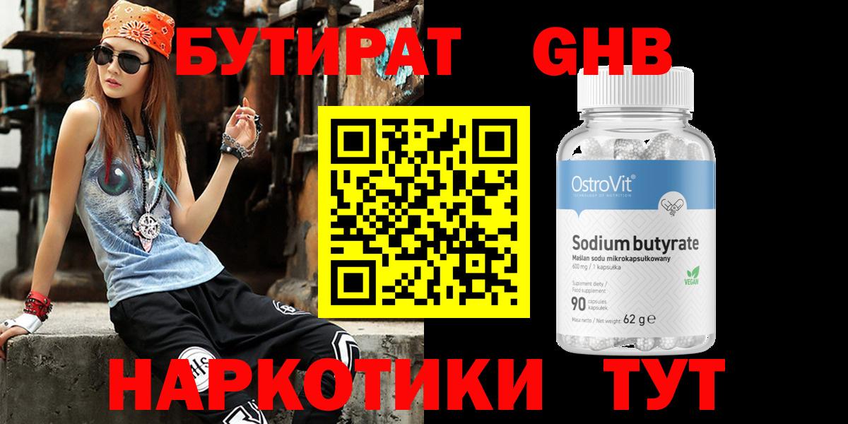 БУТИРАТ оксибутират Саяногорск